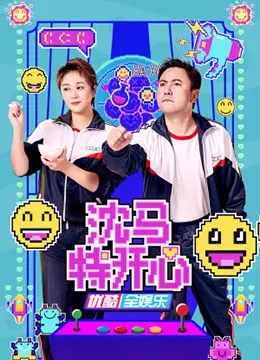 爆笑来袭！《沈马特开心》：沈腾马丽再联手，承包你的所有笑点，不开心包退！