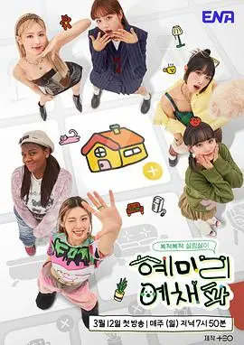 《惠美李艺彩派》爆笑来袭！女团综艺新高度，笑到头掉，治愈你的不开心！