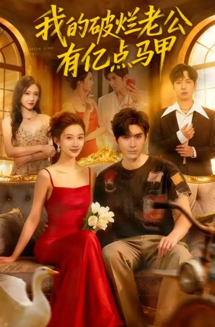 《我的破烂老公有亿点马甲》：谁说霸总都油腻？看落魄老公如何逆袭成隐藏大佬，甜宠爆笑两不误！