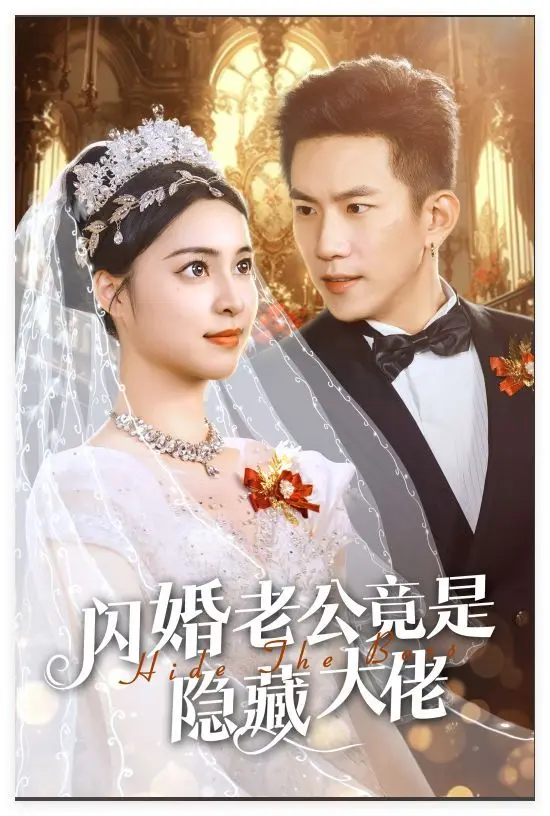 先婚后爱！《新闪婚老公竟是隐藏大佬》：灰姑娘的华丽逆袭，霸总的甜蜜宠溺，甜到齁！