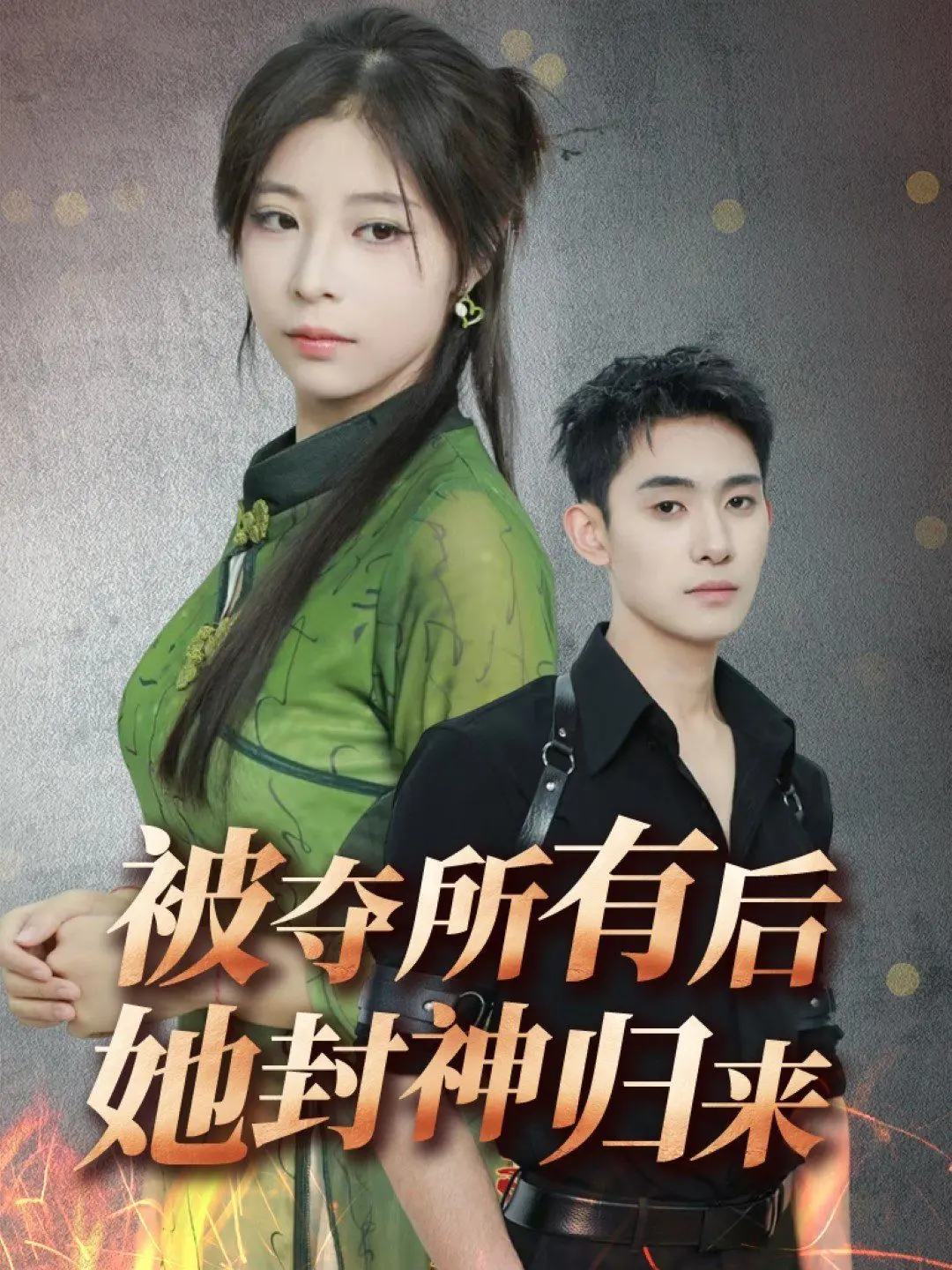 《被夺所有后她封神归来》：年度爽剧女王诞生！看逆袭女王如何手刃仇敌，燃爆复仇之路！