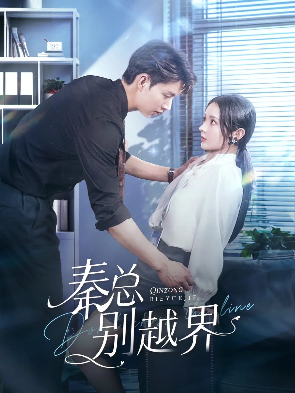 《秦总别越界》:霸道总裁爱上我?小心甜宠剧里的那些“坑”!