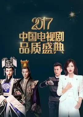 星光熠熠！2017中国电视剧品质盛典：致敬经典，见证荣耀，回忆杀满满！
