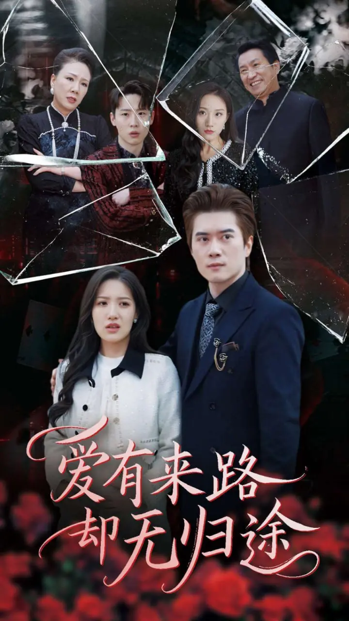 《爱有来路却无归途》：虐恋情深的宿命悲歌，爱而不得的痛，你懂吗？