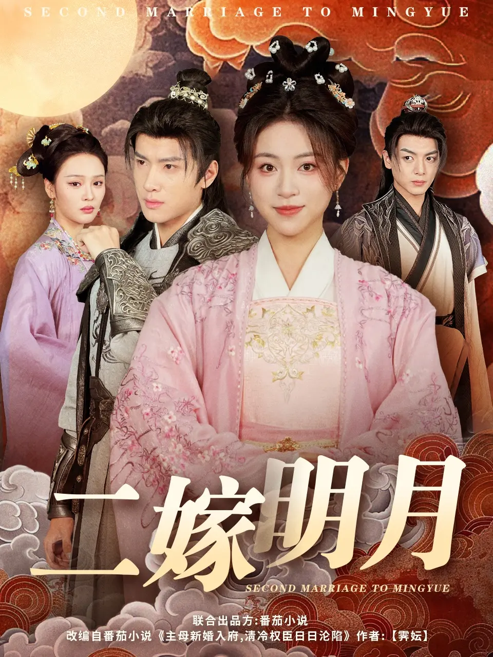 《二嫁明月》:打破命运枷锁,二嫁能否迎来真爱?剧情、演员深度解析