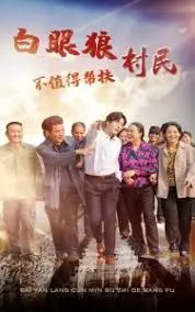 善意喂了狗？深度剖析《白眼狼村民不值得帮扶》：扶贫的真相与人性的拷问