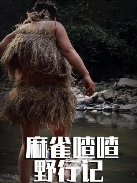 《麻雀喳喳野行记》：湄公河的自然奇观与生命赞歌，一次心灵的探险！