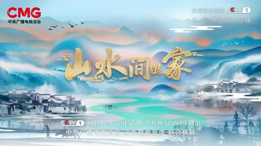 《山水间的家 第二季》：治愈你的乡愁，寻找诗意栖居，感受中国式田园牧歌！