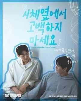 《不要在尸体旁表白》：惊悚反转？爱情悬疑？胆小慎入的黑色浪漫！