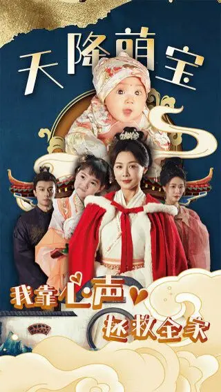 《天降萌宝》：心声拯救全家？爆笑又暖心的家庭喜剧，萌娃来袭！