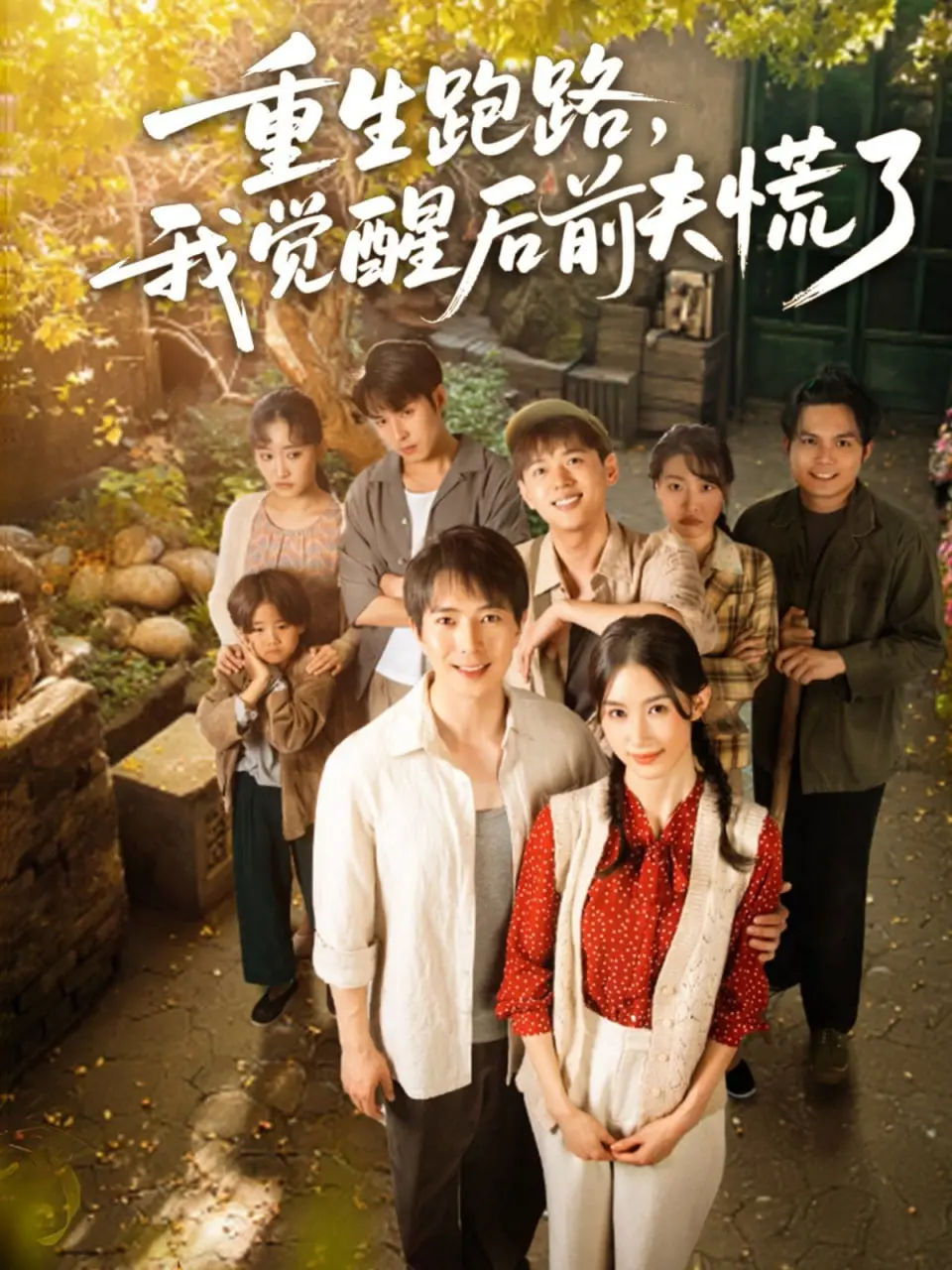 《重生跑路，我觉醒后前夫慌了》：摆脱控制欲，女主的逆袭人生，前夫追悔莫及？