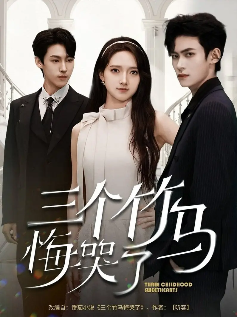 《三个竹马悔哭了》：错失的青梅，迟来的深情，谁才是她的命中注定？