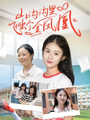 《山沟沟里飞出个金凤凰》：梦想照进现实，小镇青年的逆袭之路！