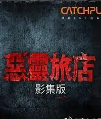 《恶灵旅店》：恐怖迷必看！揭秘被诅咒的旅店，挑战你的肾上腺素！