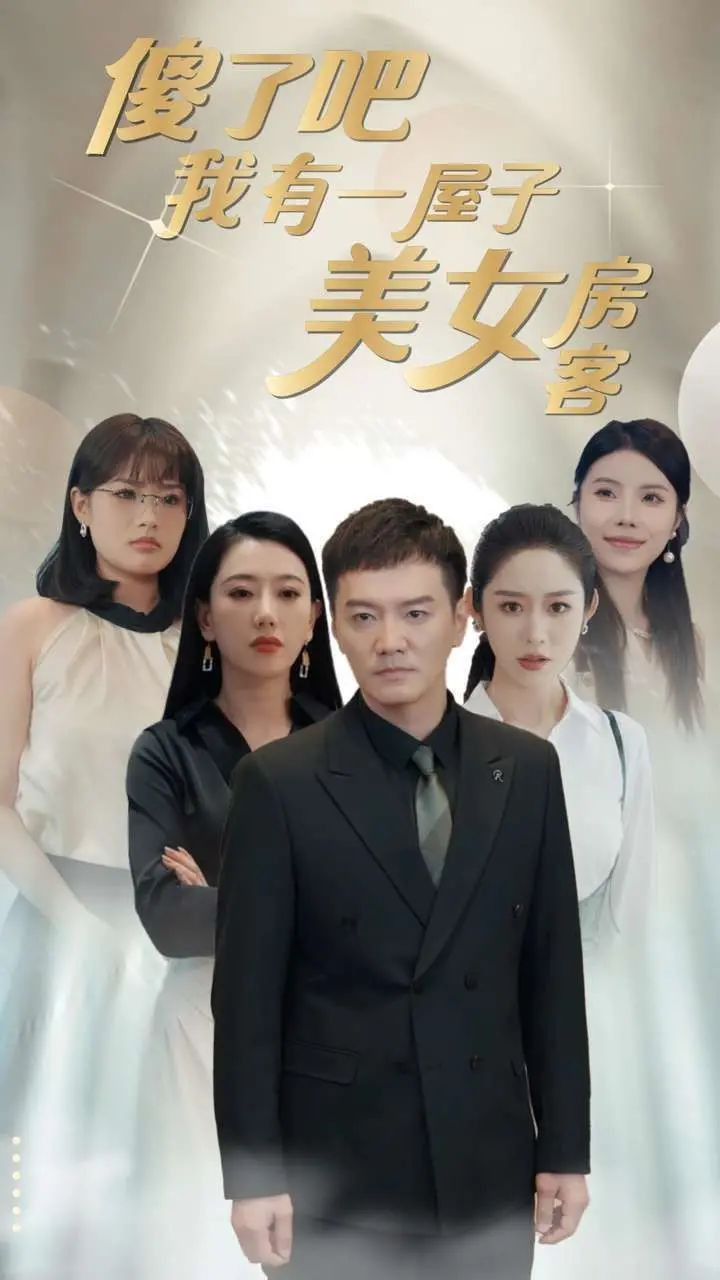 《傻了吧我有一屋子美女房客》：屌丝逆袭？还是桃花运爆棚的甜蜜负担？