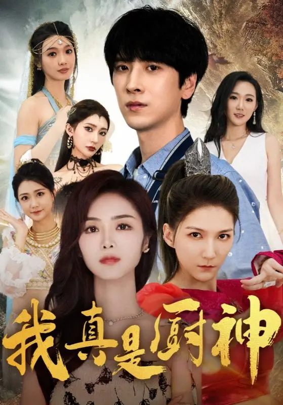 《我真是厨神》：爆笑美食之旅，小人物逆袭成中华料理之王！