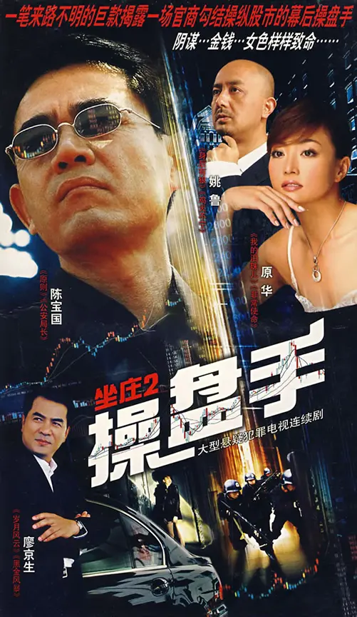 《坐庄2：操盘手》影评：揭秘股市暗战，一场金钱与欲望的残酷游戏！