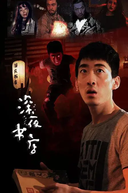 《深夜书店 2015》：午夜的秘密，书香与人生的交汇，带你走进不为人知的灵魂角落！