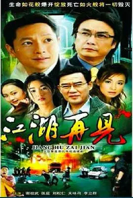 《江湖再见》影评：热血与无奈交织，这才是真正的江湖！附搞笑综艺彩蛋分析！