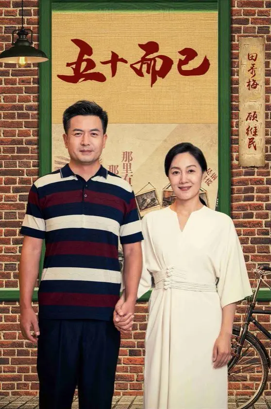 《五十而已》：直击都市女性困境，三十而骊，乘风破浪，谁说五十就该认命？