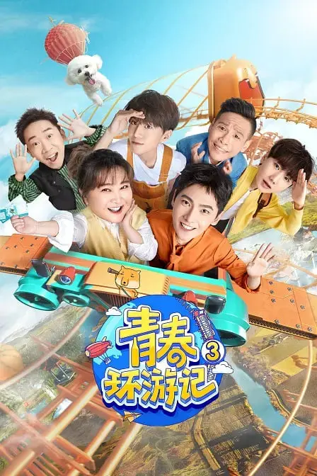 《青春环游记 第三季》：爆笑回归，青春记忆大放送！探寻文化，重温感动，笑泪齐飞的旅行！