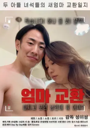 《交换妈妈》：家庭伦理剧的深度剖析，爱与责任的错位与回归