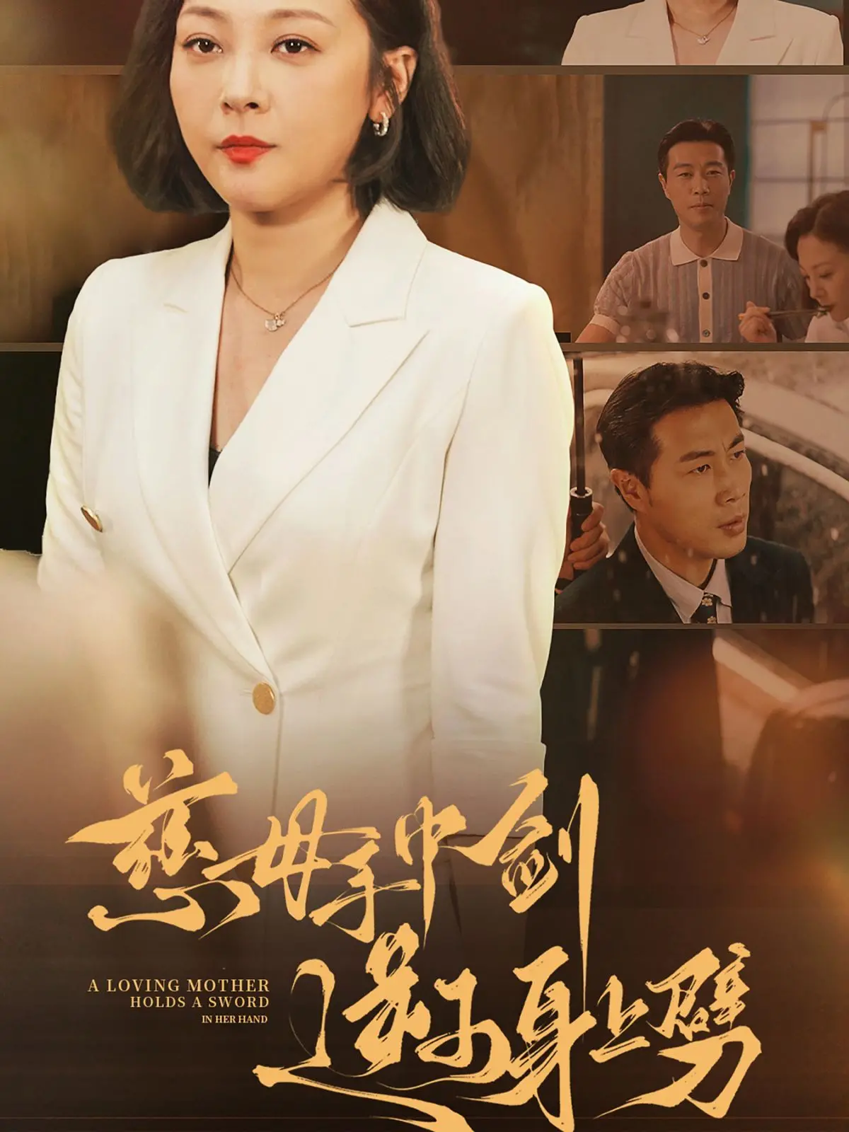 《慈母手中剑》：年度狠剧！慈母的爱有多深，逆子的伤就有多痛！