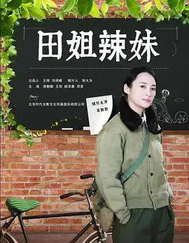 《田姐辣妹》：一部笑泪齐飞的家庭情感剧，看麻辣姐妹花如何hold住人生！