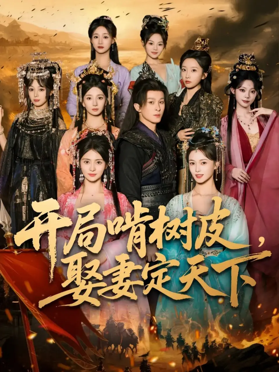 爆笑穿越剧《开局啃树皮娶妻定天下》：看现代社畜如何在古代逆袭！