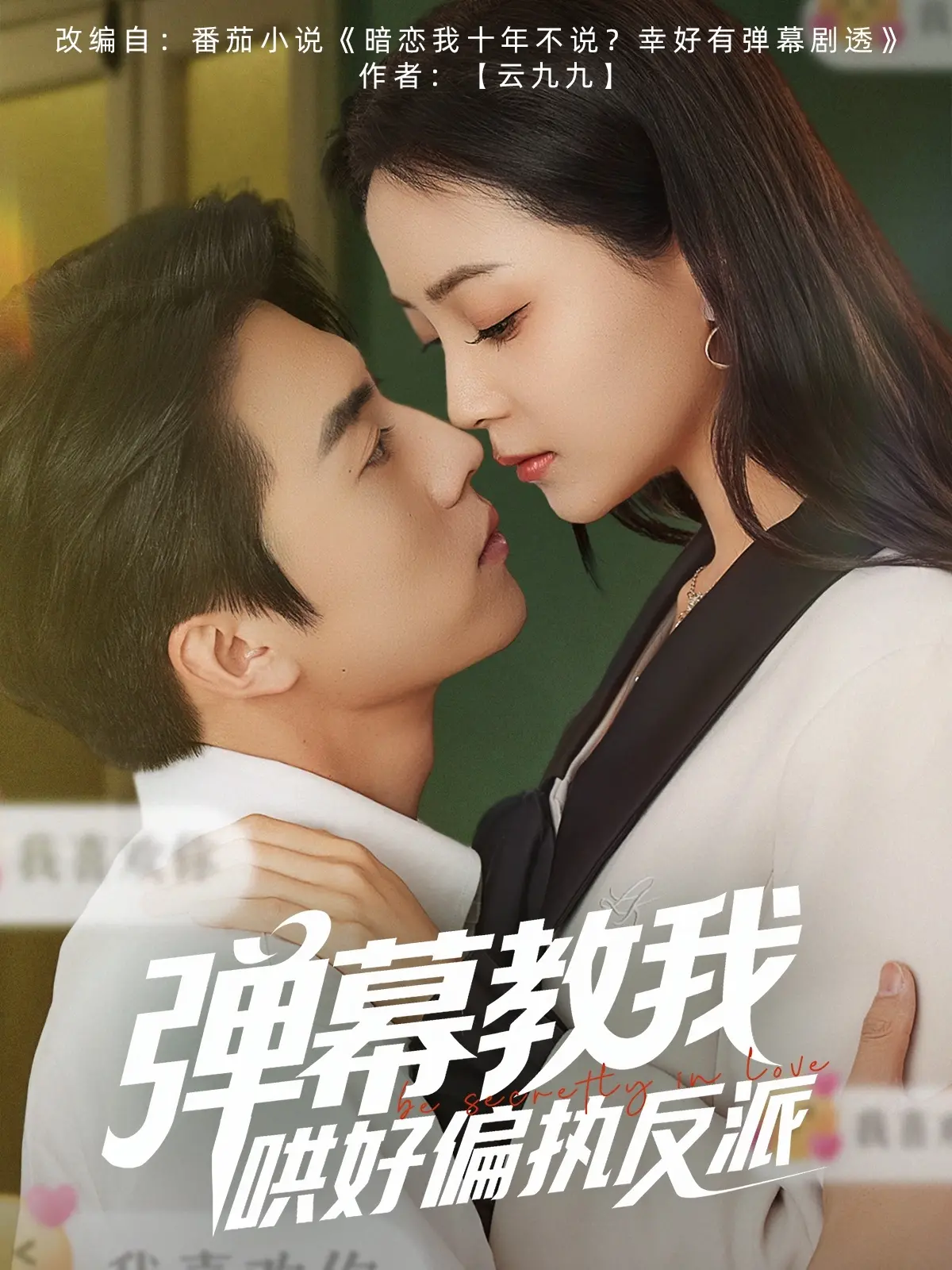 爆笑穿书：弹幕教我驯服偏执反派！甜宠爆梗，拯救黑化男主全攻略！