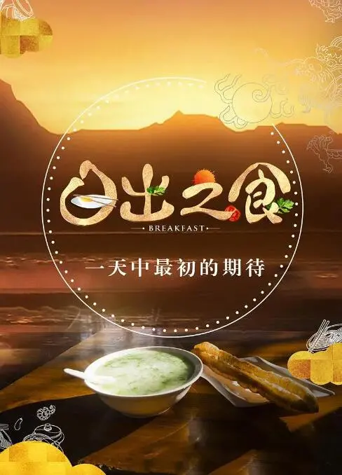 《日出之食》：一部烟火气十足的美食纪录片，带你领略舌尖上的东方魅力！