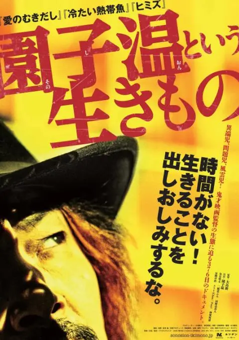 揭秘鬼才导演！《园子温这种生物》：一部比他的电影更疯狂的纪录片！