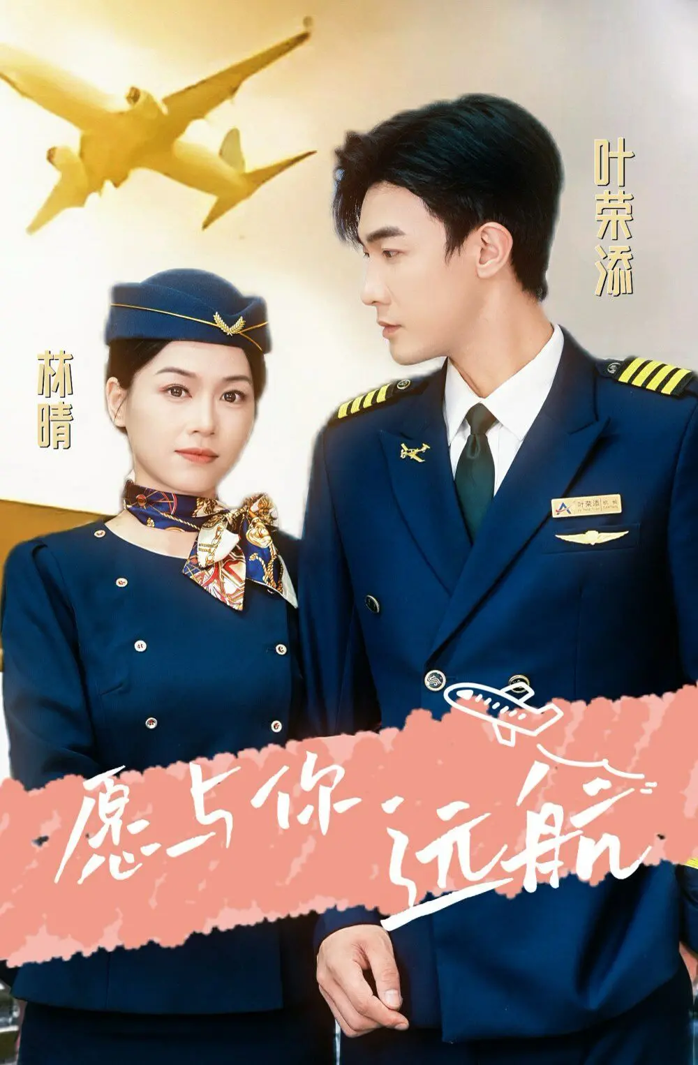 《愿与你远航》：末日下的爱情，一场关于生存与救赎的科幻之旅