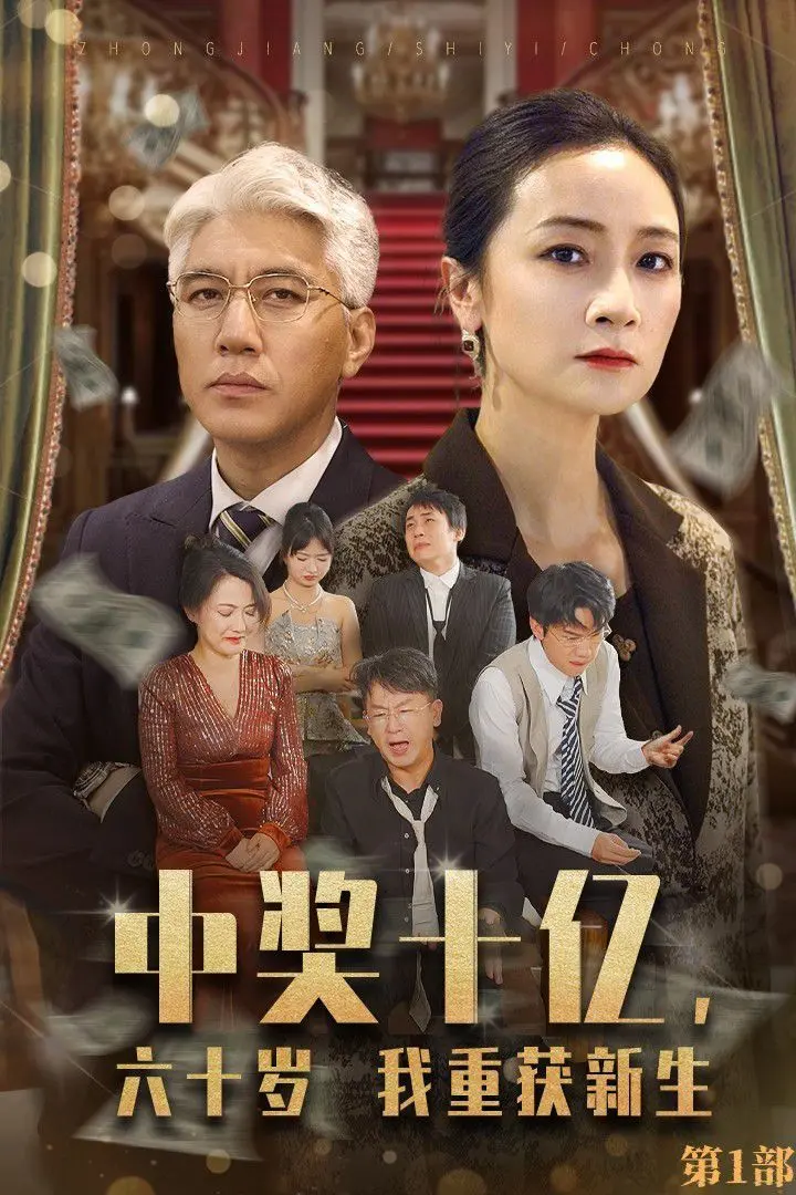 《中奖十亿，六十岁我重获新生》：人生重启，当夕阳红遇上意外之财！