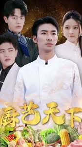 《厨艺天下》：谁才是真正的中华小当家？美食与梦想的巅峰对决！