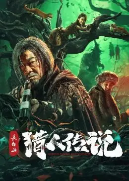 《长白山猎人传说》：神秘丛林的冒险，东北民俗的奇幻之旅！