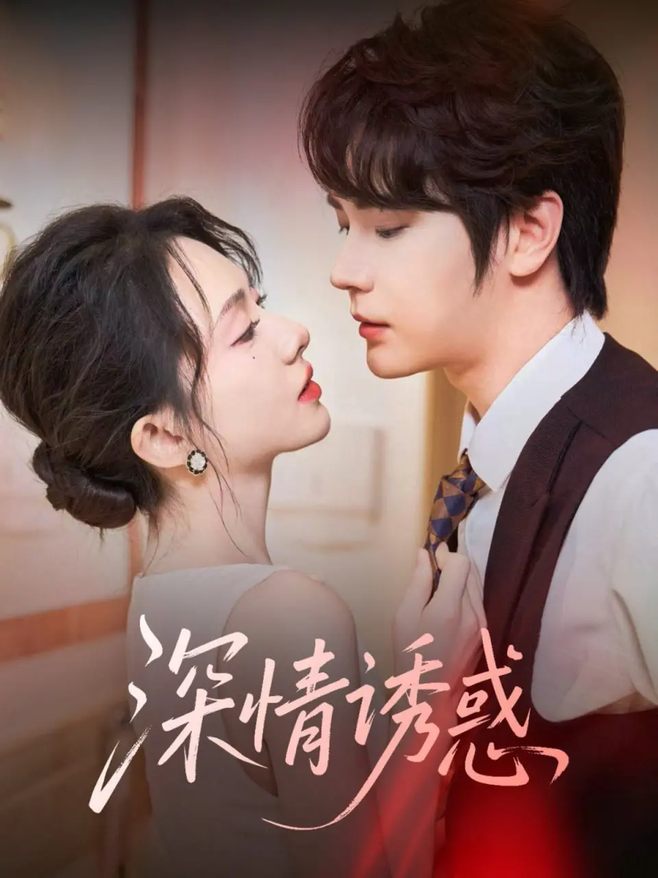 《深情诱惑》：都市男女的情感纠葛，欲望与救赎的边缘试探！