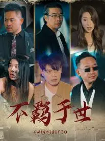 《不羁于世》影评：打破规则，拥抱真实自我，一场关于青春与梦想的冒险！