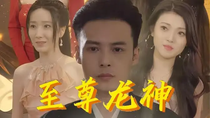 《至尊龙神》：废柴逆袭？看主角如何一路开挂，燃爆全场！穿越爽剧不容错过！