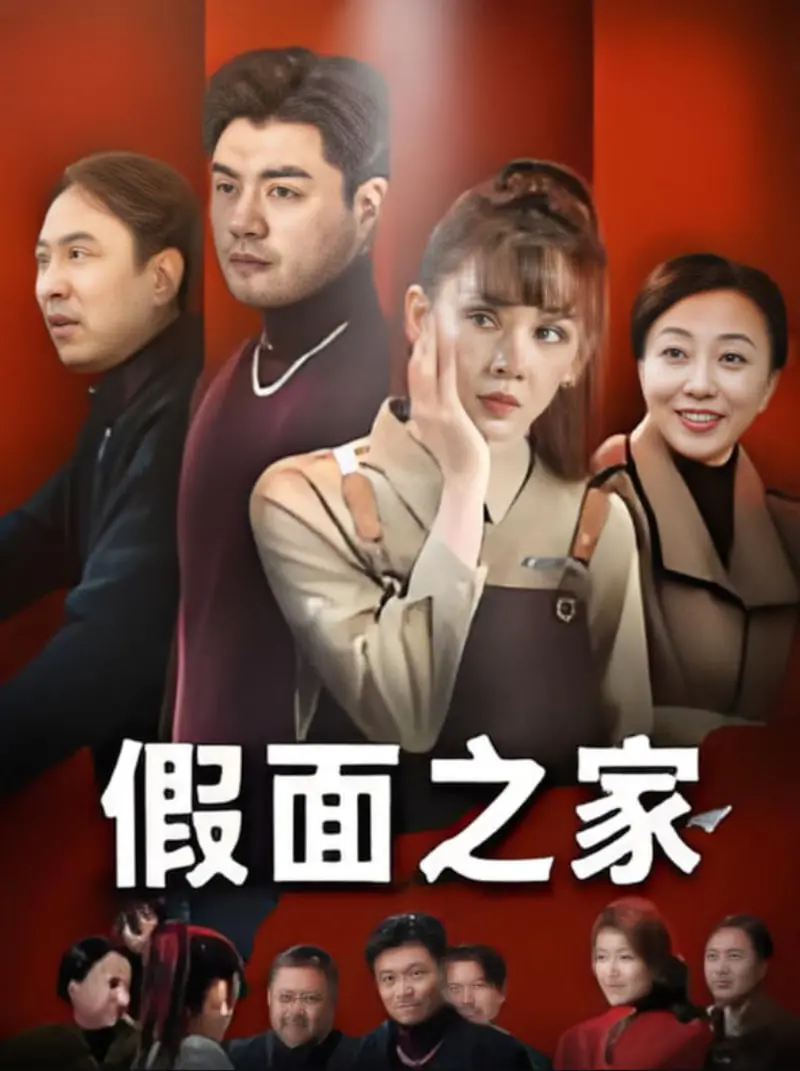 《假面之家》：当谎言编织成家，谁能摘下面具，看见真相？