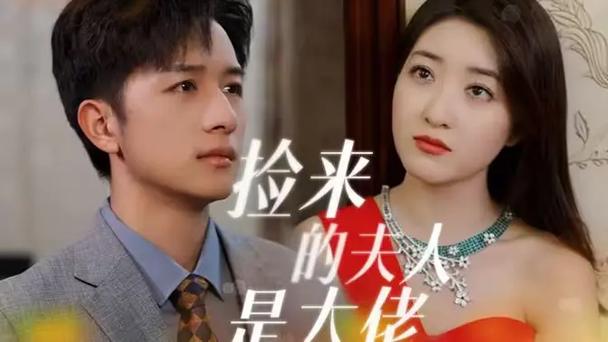 《捡来的夫人是大佬》：反差萌爆笑来袭！小娇妻的隐藏身份，甜宠背后暗藏玄机！