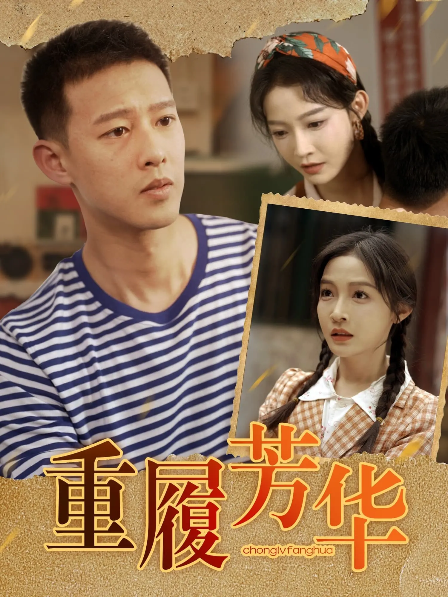 《重履芳华》：一场穿越时空的爱恋，追忆似水年华