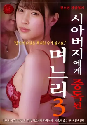 《儿媳沉迷公公Vol.3》：禁忌之恋再升级？剧情反转还是狗血套路？