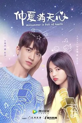 《仲夏满天心》：当傲娇少女遇上毒舌明星，一场夏日甜恋爆笑来袭！