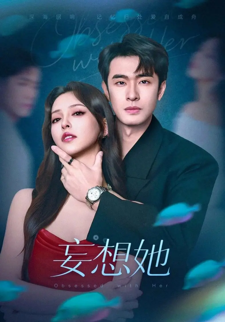 《妄想她》：真真假假的爱恋，一场关于自我认知与欺骗的心理游戏