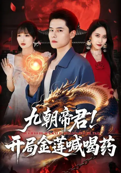 《九朝帝君！开局金莲喊喝》：穿越爽剧天花板？带你笑看帝君的开挂人生！