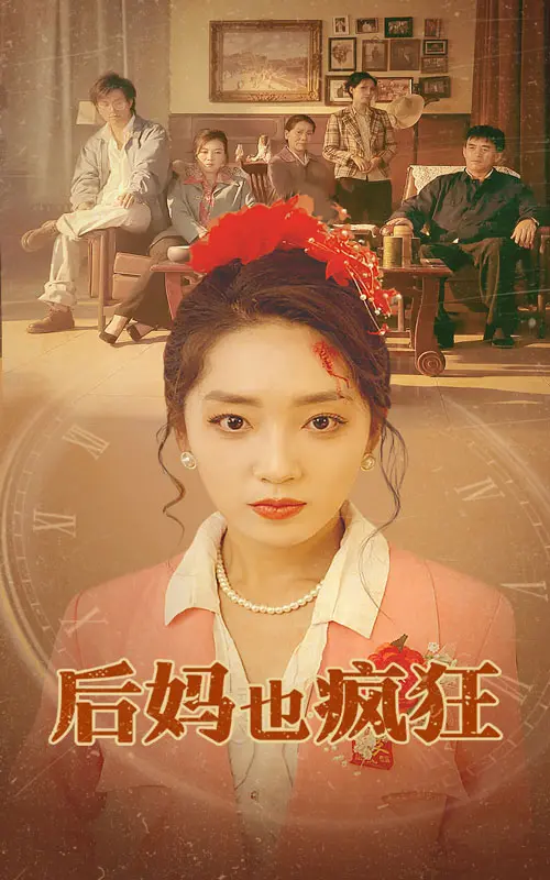 爆笑来袭！《后妈也疯狂》：看“恶毒”后妈如何逆袭，笑到头掉！