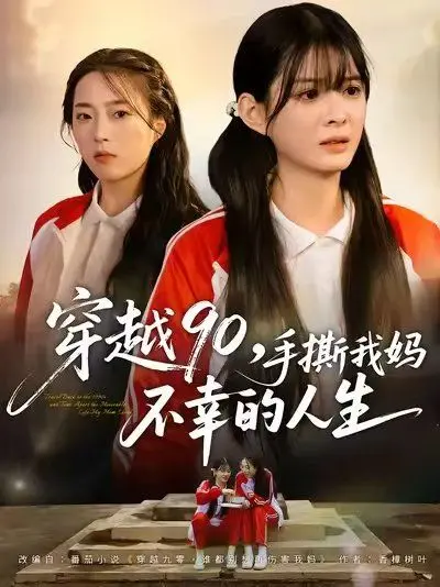 《穿越90手撕我妈不幸的人生》：爆笑逆袭！看女儿如何用现代智慧拯救老妈！