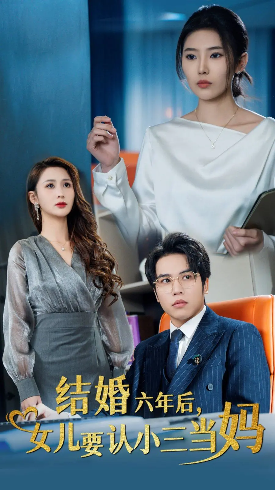 《结婚六年后，女儿要认小三当妈》：狗血剧情下的真情流露？伦理大戏开演！