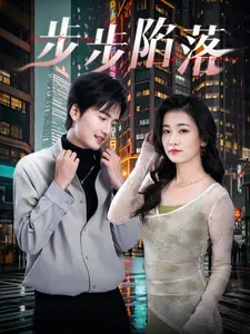 《步步陷落》：当正义律师深陷阴谋漩涡，谁能逃脱这场致命游戏？